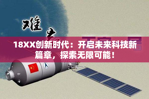 18XX创新时代：开启未来科技新篇章，探索无限可能！