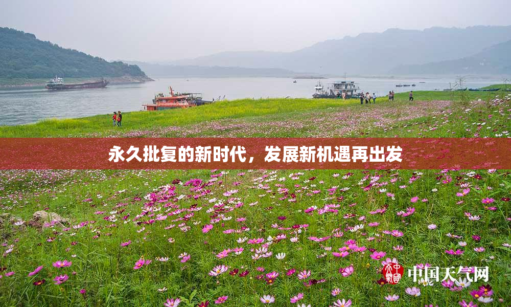 永久批复的新时代，发展新机遇再出发