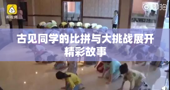古见同学的比拼与大挑战展开精彩故事
