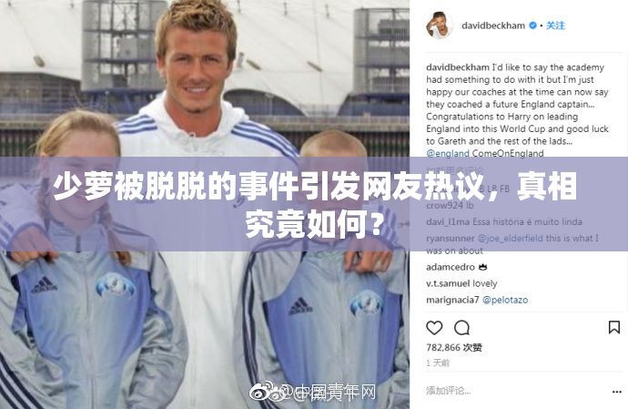 少萝被脱脱的事件引发网友热议，真相究竟如何？