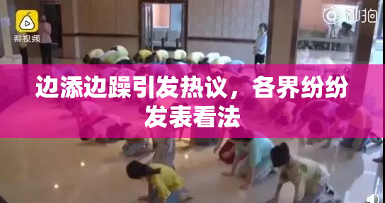 边添边躁引发热议，各界纷纷发表看法