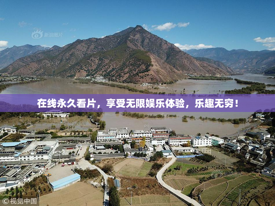 在线永久看片，享受无限娱乐体验，乐趣无穷！
