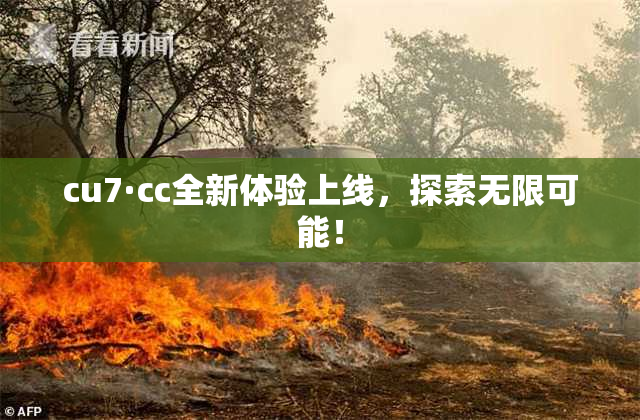 cu7·cc全新体验上线，探索无限可能！