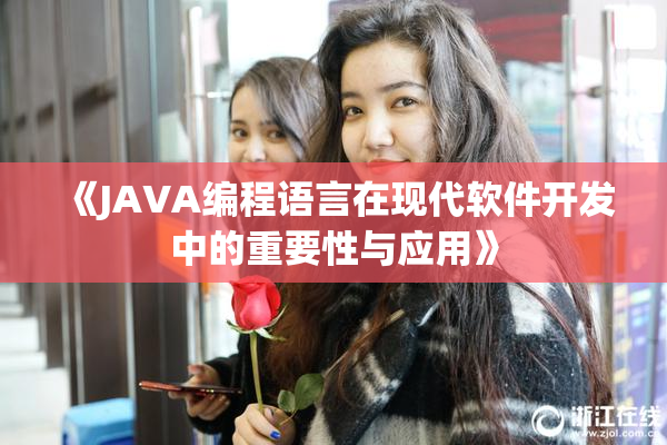 《JAVA编程语言在现代软件开发中的重要性与应用》