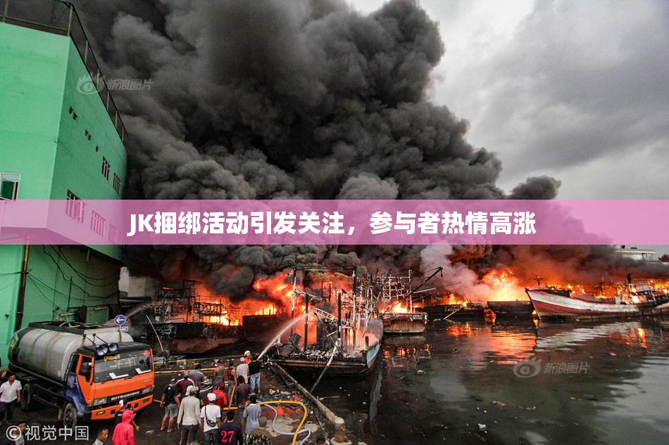 JK捆绑活动引发关注，参与者热情高涨