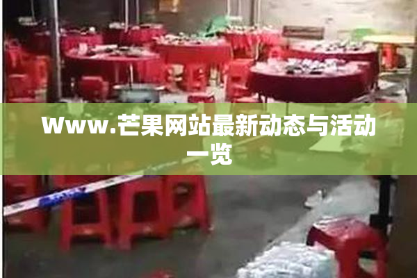 Www.芒果网站最新动态与活动一览