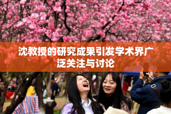 沈教授的研究成果引发学术界广泛关注与讨论