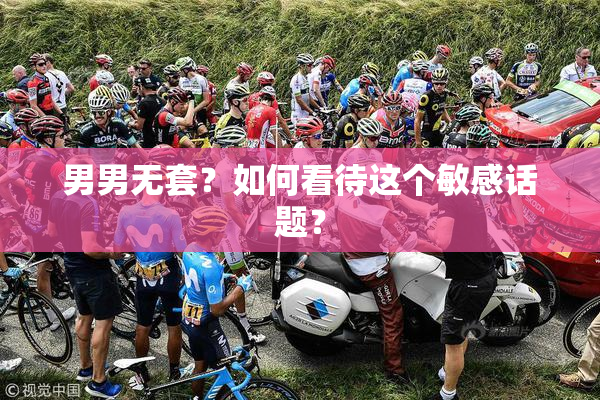 男男无套？如何看待这个敏感话题？