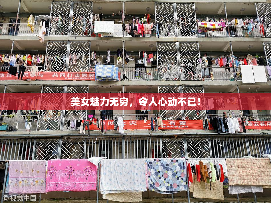 美女魅力无穷，令人心动不已！
