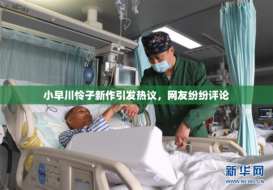小早川怜子新作引发热议，网友纷纷评论
