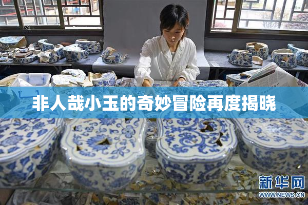 非人哉小玉的奇妙冒险再度揭晓
