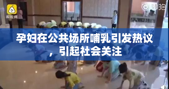 孕妇在公共场所哺乳引发热议，引起社会关注