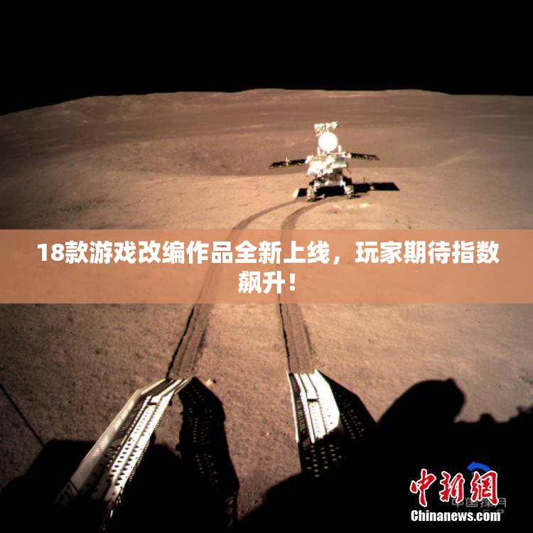 18款游戏改编作品全新上线，玩家期待指数飙升！