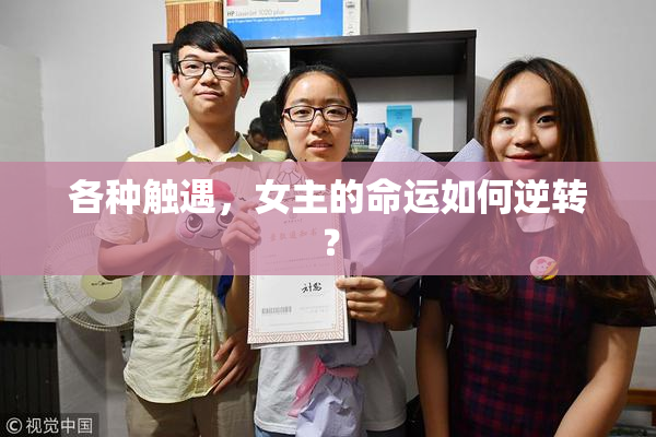 各种触遇，女主的命运如何逆转？