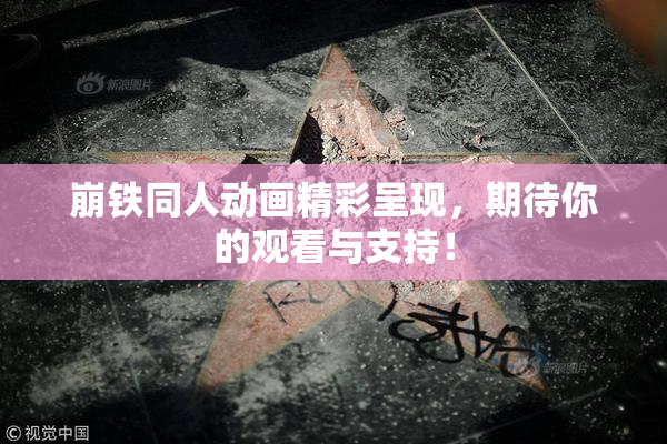 崩铁同人动画精彩呈现，期待你的观看与支持！