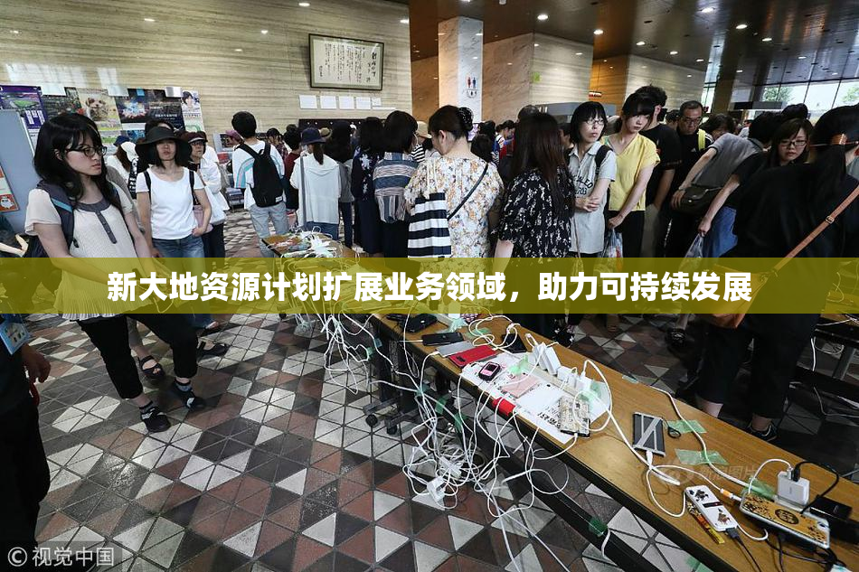 新大地资源计划扩展业务领域，助力可持续发展