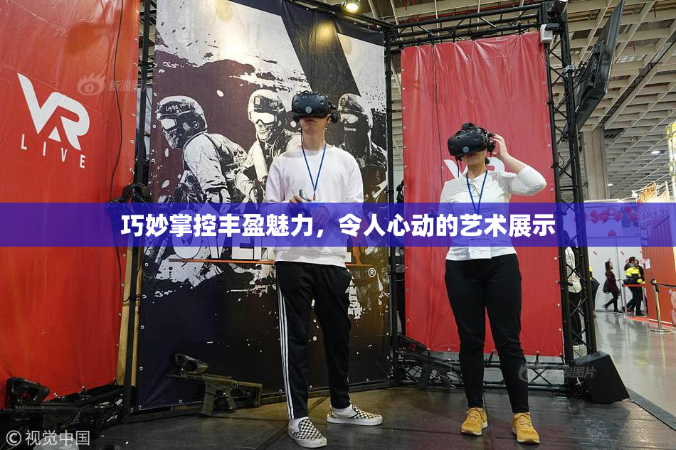 巧妙掌控丰盈魅力，令人心动的艺术展示