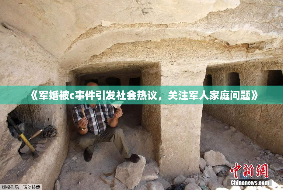 《军婚被c事件引发社会热议，关注军人家庭问题》