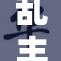 乱丰满的岳，真相背后隐藏着什么？