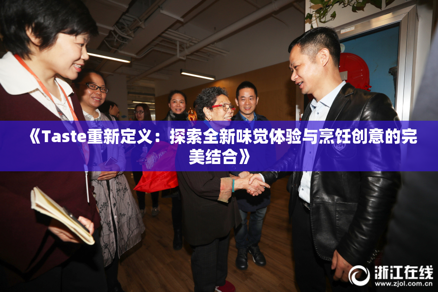 《Taste重新定义：探索全新味觉体验与烹饪创意的完美结合》
