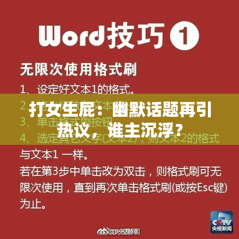 打女生屁：幽默话题再引热议，谁主沉浮？
