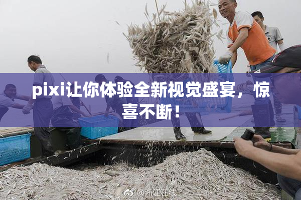 pixi让你体验全新视觉盛宴，惊喜不断！