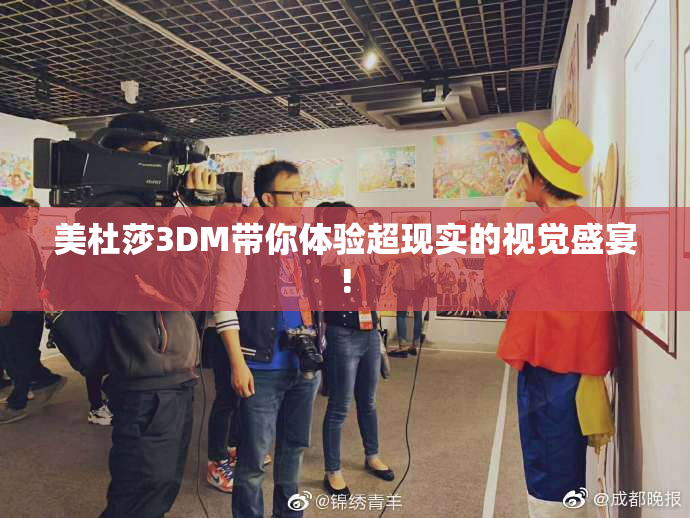 美杜莎3DM带你体验超现实的视觉盛宴!