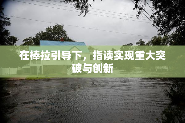 在棒拉引导下，指读实现重大突破与创新
