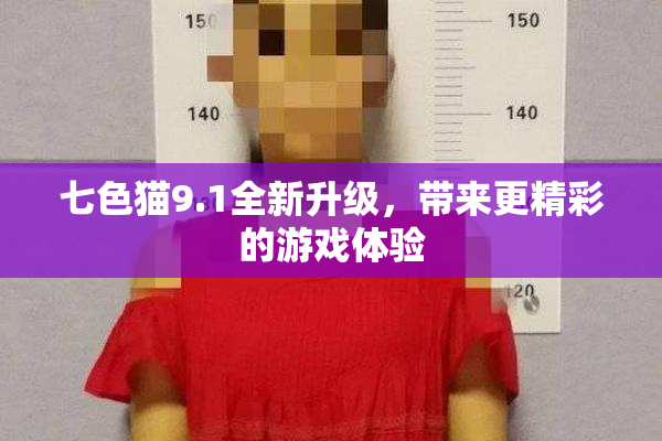 七色猫9.1全新升级，带来更精彩的游戏体验