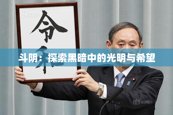 斗阴：探索黑暗中的光明与希望