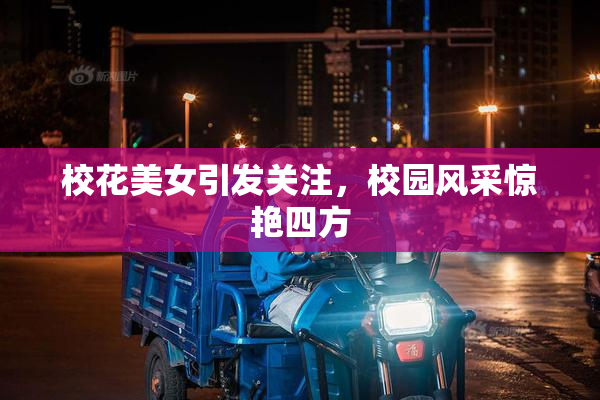 校花美女引发关注，校园风采惊艳四方