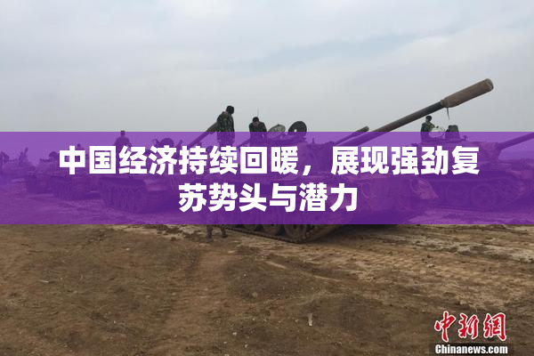 中国经济持续回暖，展现强劲复苏势头与潜力