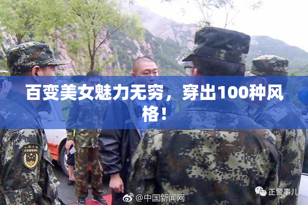 百变美女魅力无穷，穿出100种风格！