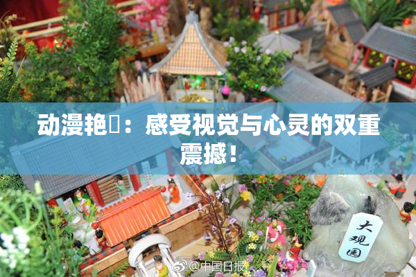 动漫艳鉧：感受视觉与心灵的双重震撼！