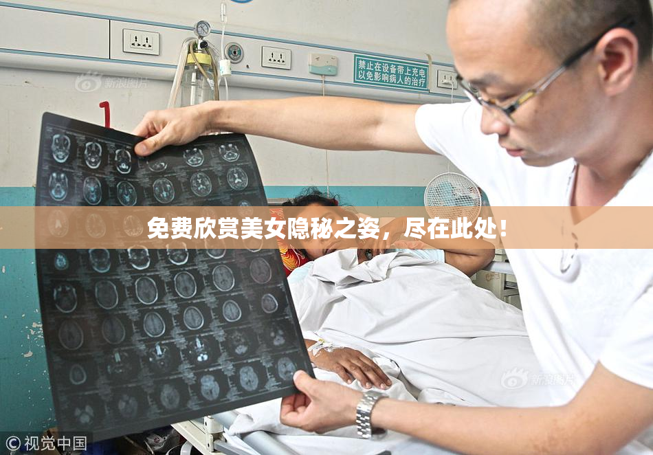 免费欣赏美女隐秘之姿，尽在此处！