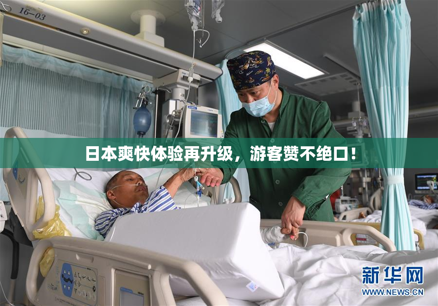 日本爽快体验再升级，游客赞不绝口！