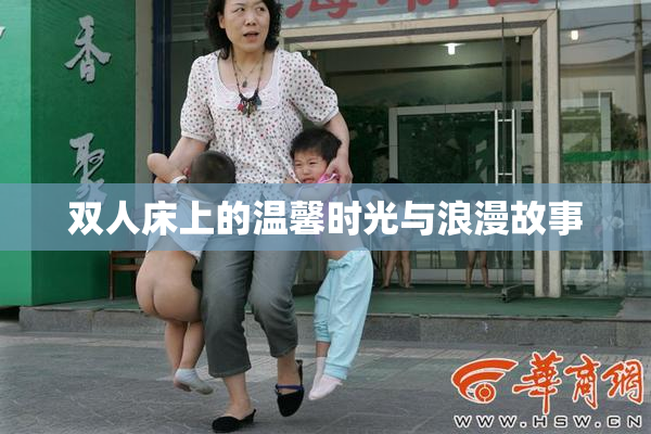 双人床上的温馨时光与浪漫故事