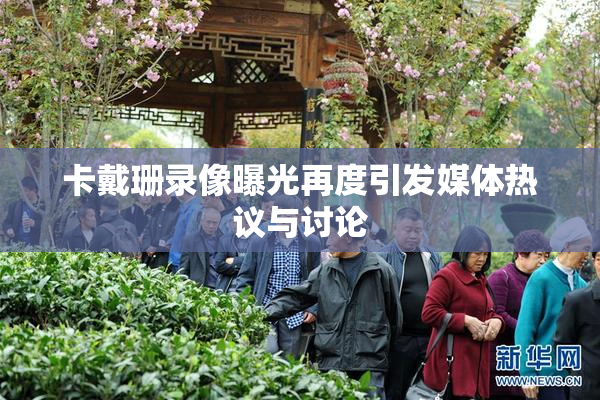 卡戴珊录像曝光再度引发媒体热议与讨论