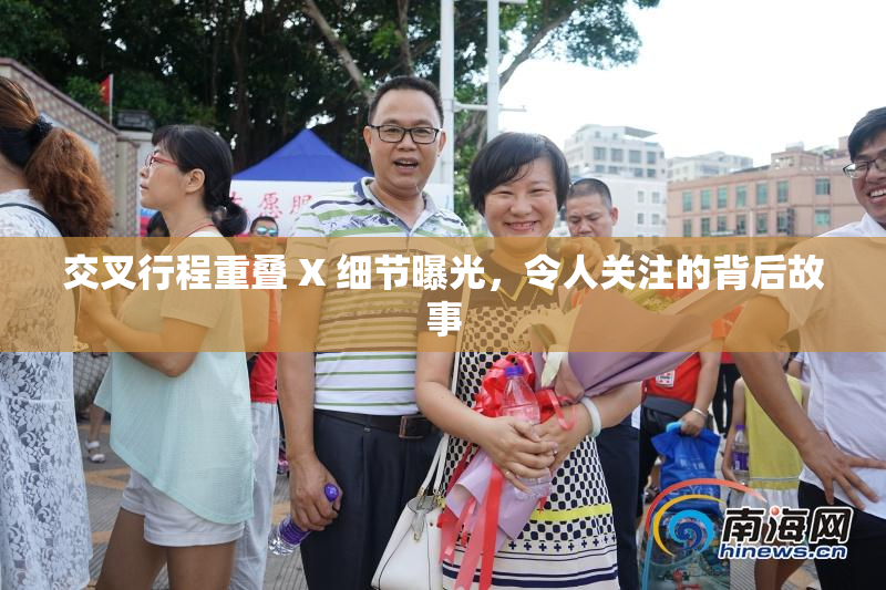 交叉行程重叠 X 细节曝光，令人关注的背后故事