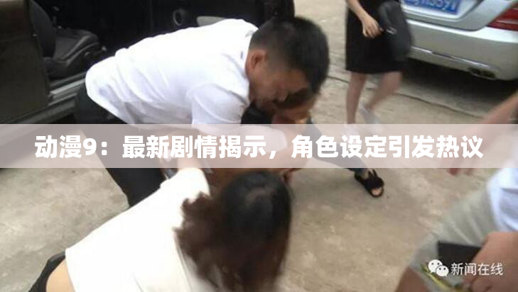 动漫9：最新剧情揭示，角色设定引发热议