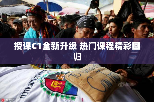授课C1全新升级 热门课程精彩回归