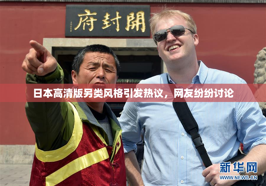 日本高清版另类风格引发热议，网友纷纷讨论