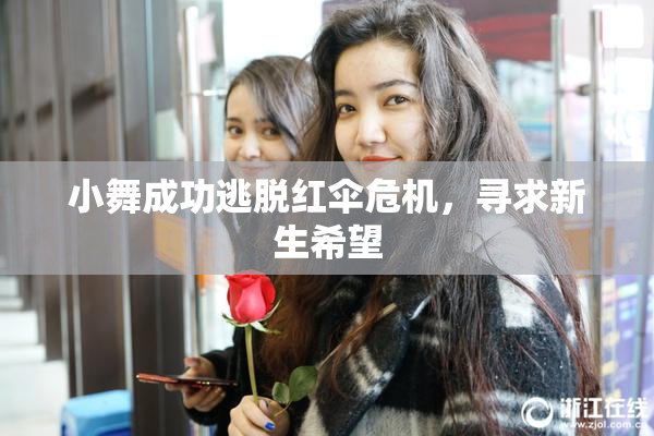 小舞成功逃脱红伞危机，寻求新生希望