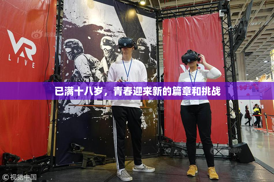 已满十八岁，青春迎来新的篇章和挑战