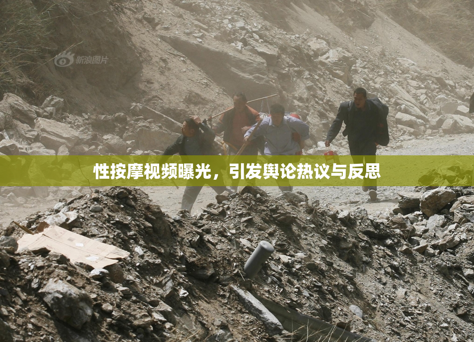 性按摩视频曝光，引发舆论热议与反思