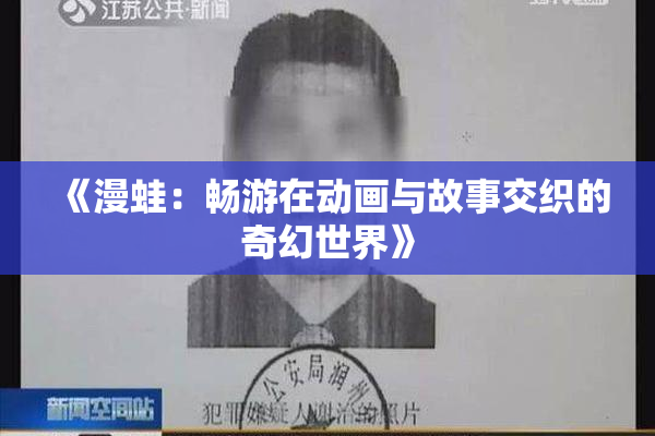 《漫蛙：畅游在动画与故事交织的奇幻世界》