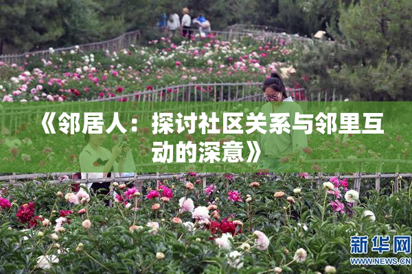 《邻居人：探讨社区关系与邻里互动的深意》