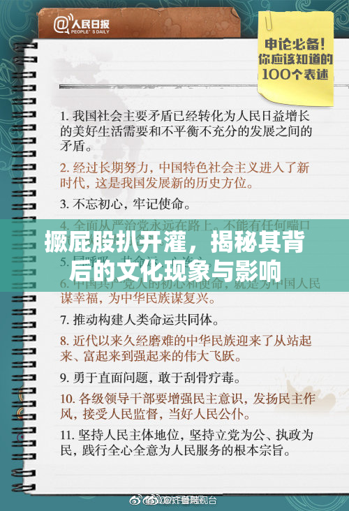 撅屁股扒开灌，揭秘其背后的文化现象与影响