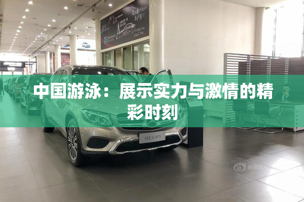 中国游泳：展示实力与激情的精彩时刻
