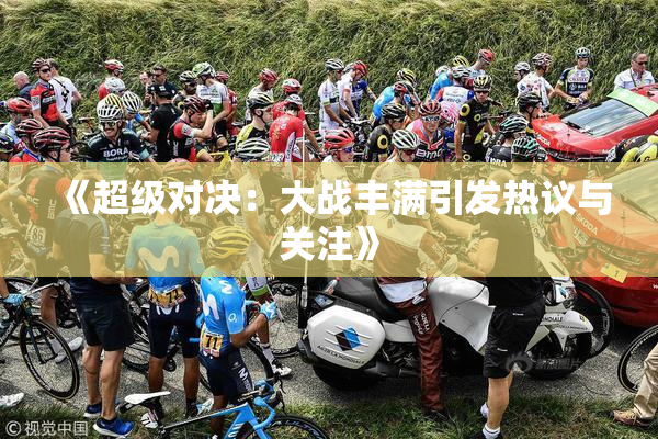 《超级对决：大战丰满引发热议与关注》